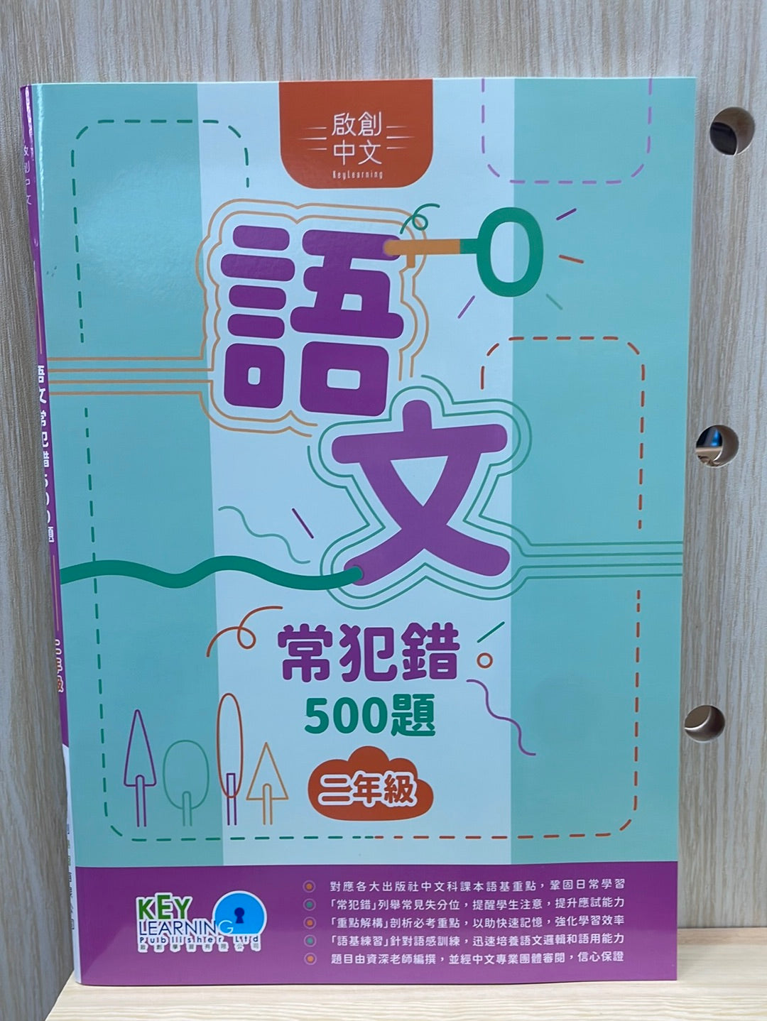 KL 語文常犯錯 500題小二