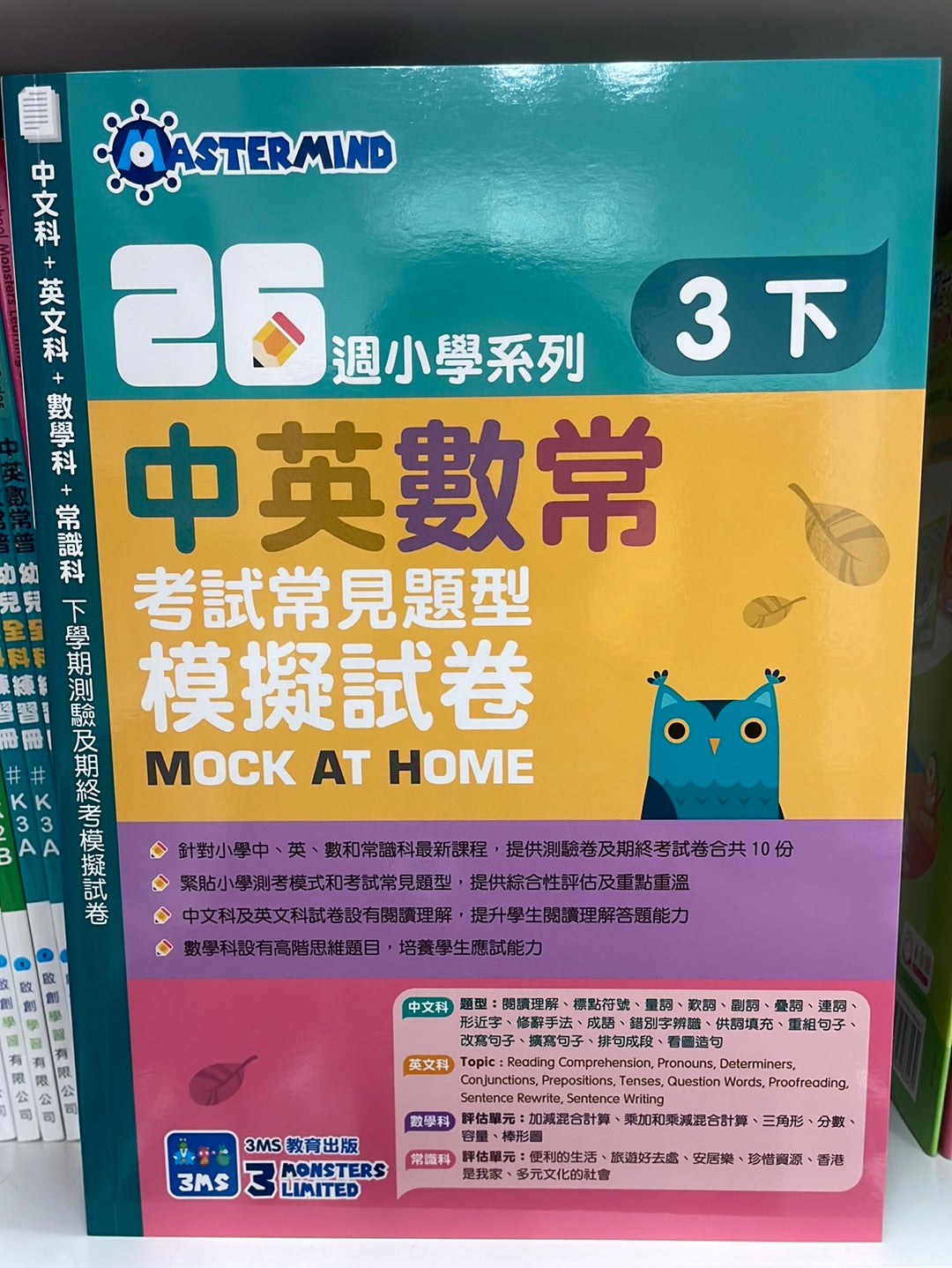 3MS 26週小學系列 中英數 考試常見題型模擬試卷 3 下