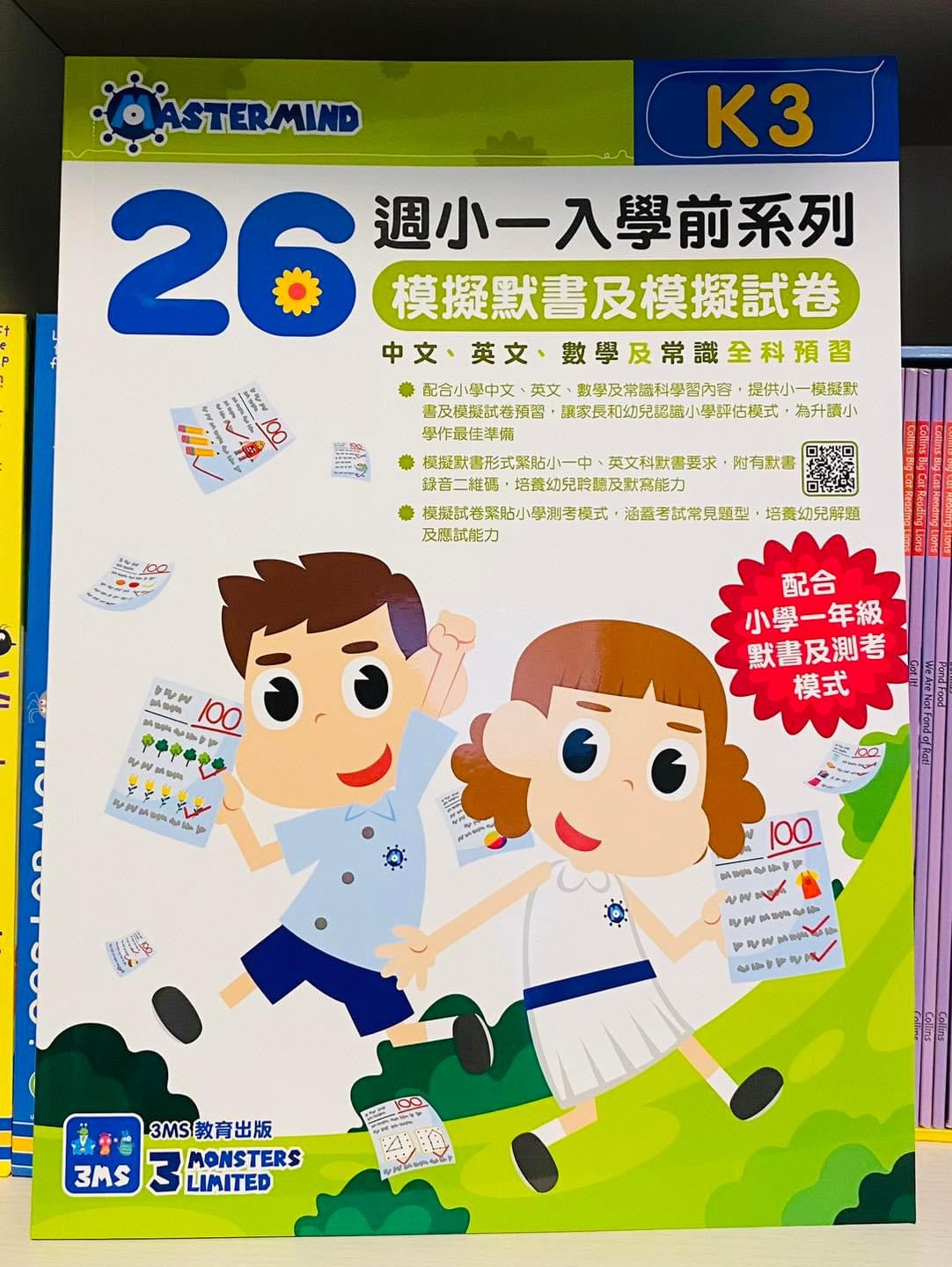 3MS K3 模擬默書及模擬試卷全科預習