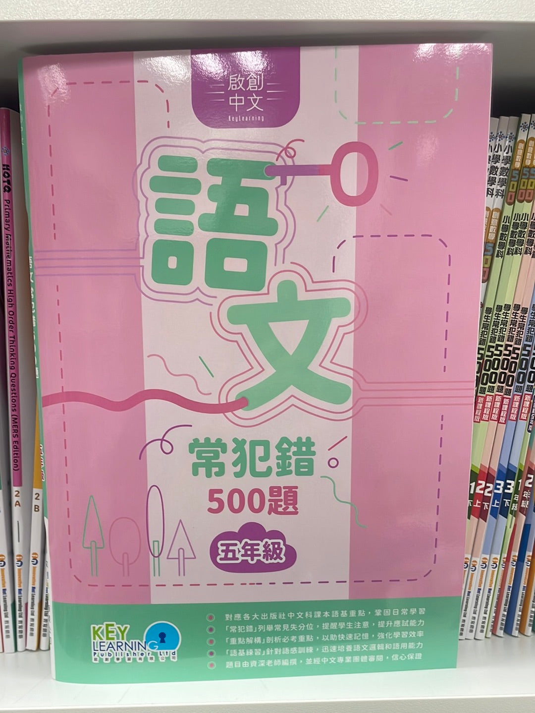 KL 語文常犯錯 500題小五