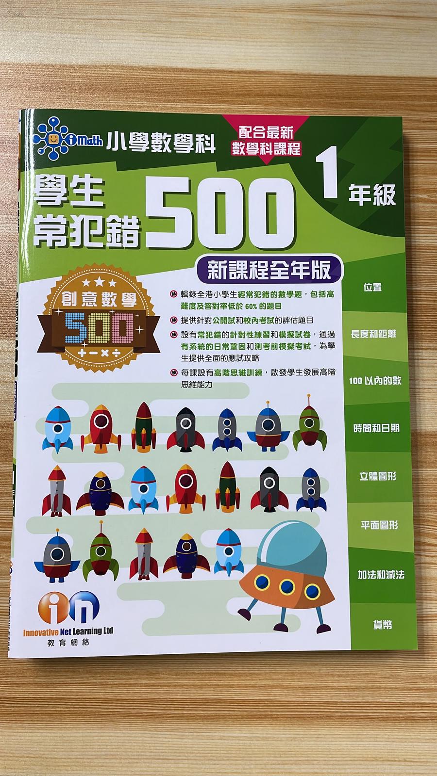 KL 數學科 學生常犯錯誤500 P1