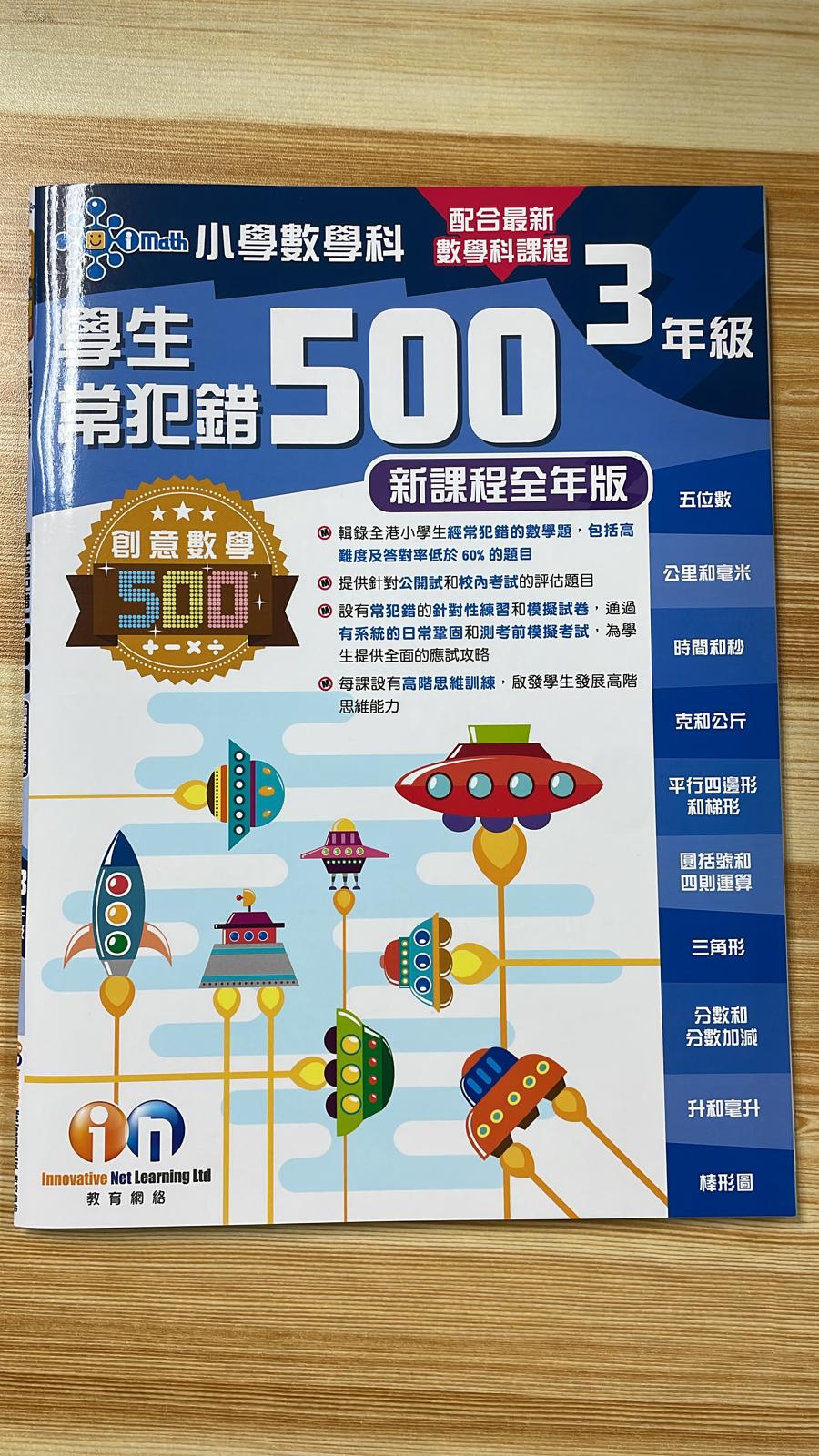 KL 數學科 學生常犯錯誤500 P3