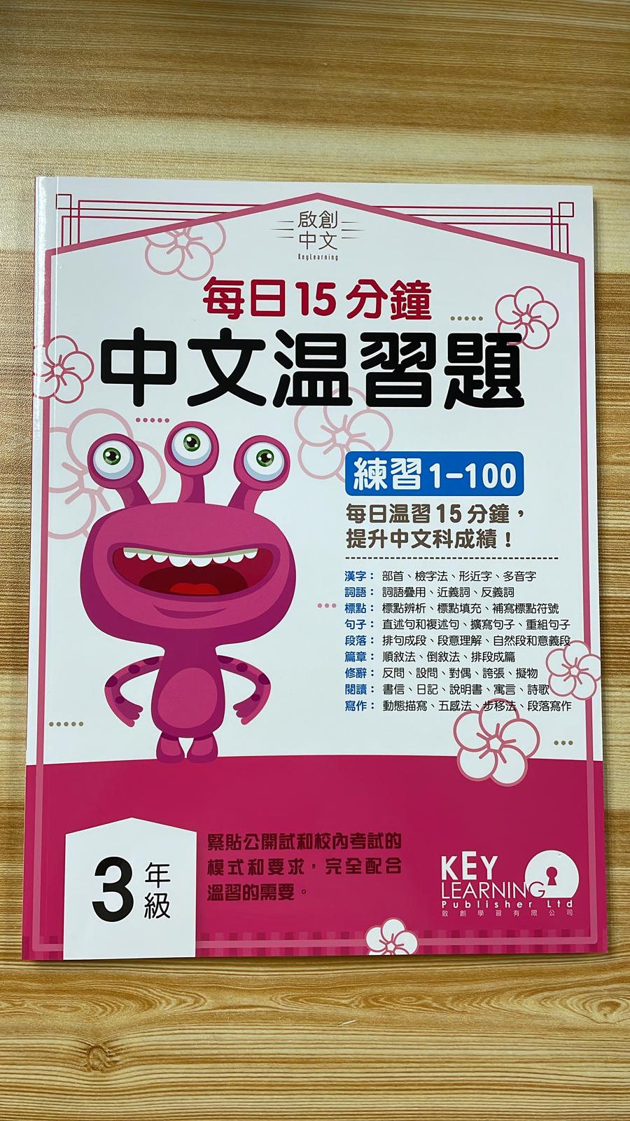 KL 每日 15 分鐘 中文溫習題 P3