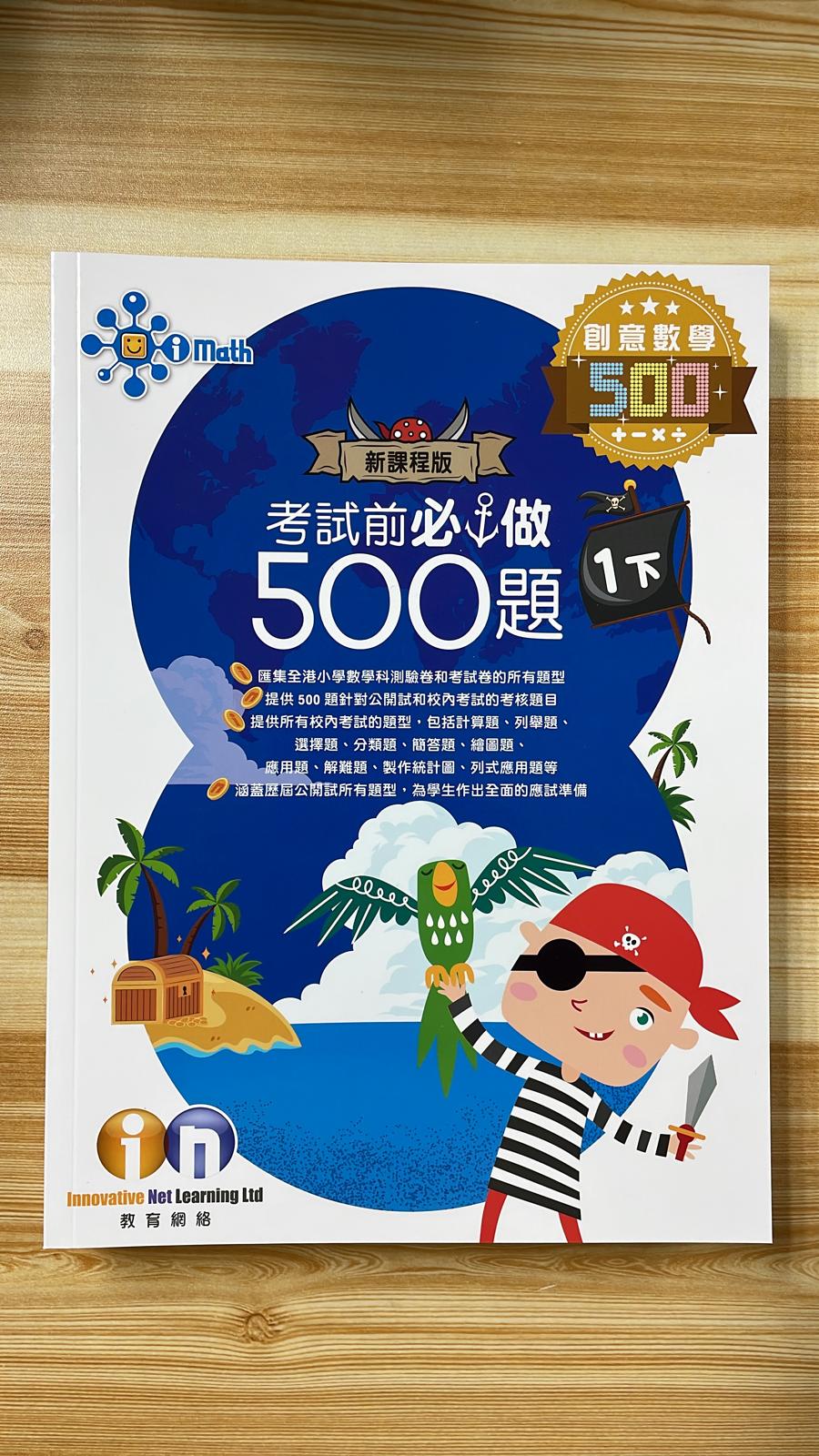 KL 創意數學 考試前必做500題 1 下