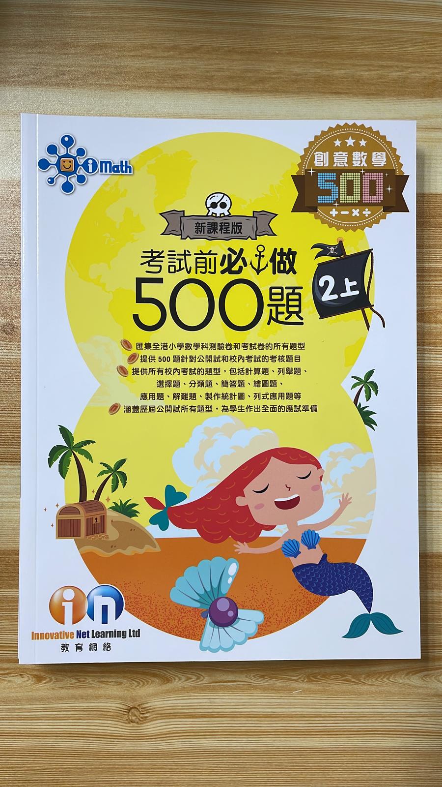 KL 創意數學 考試前必做500題 2 上