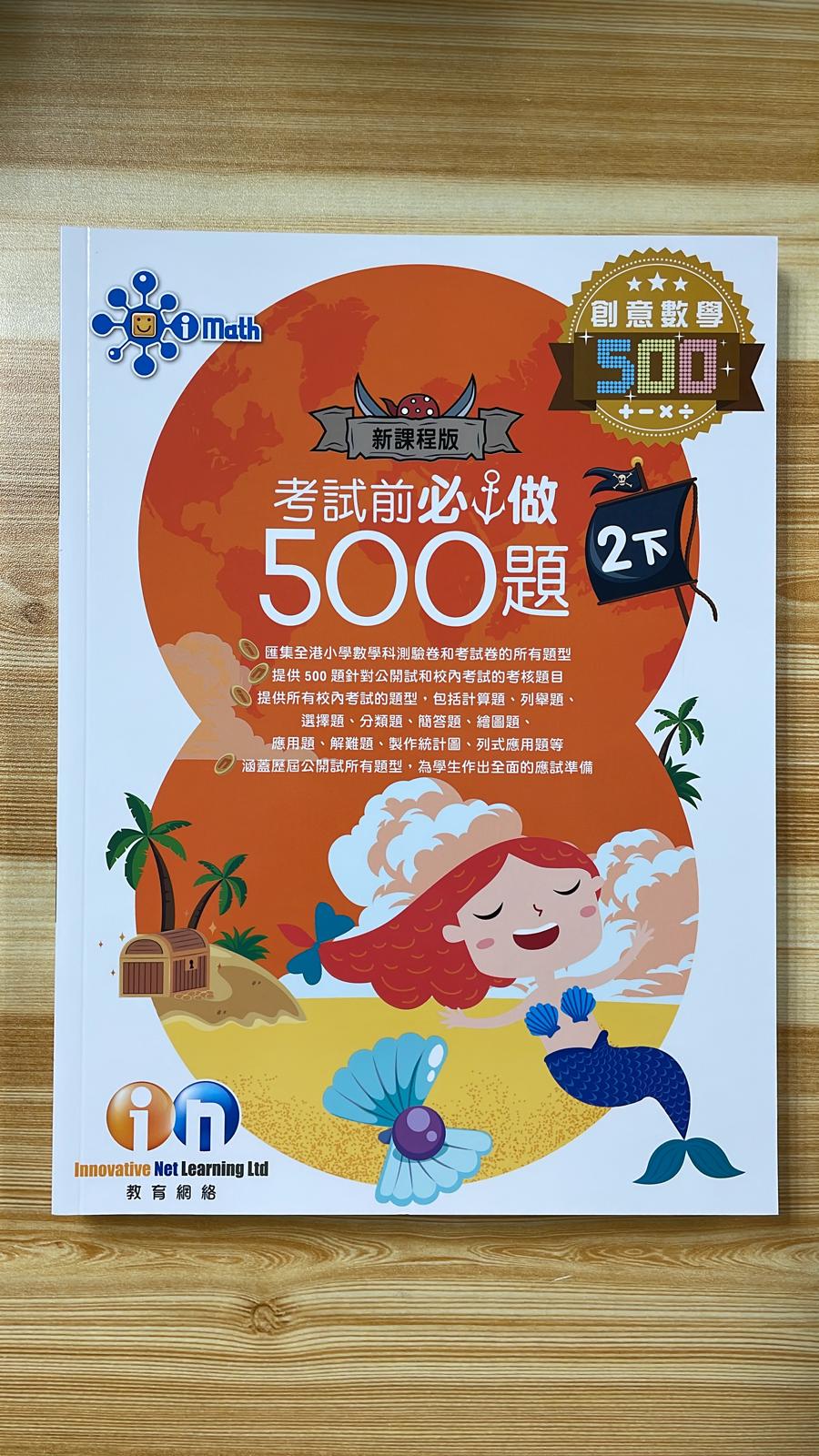 KL 創意數學 考試前必做500題 2 下