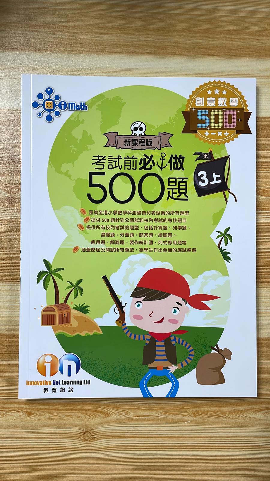 KL 創意數學 考試前必做500題 3 上