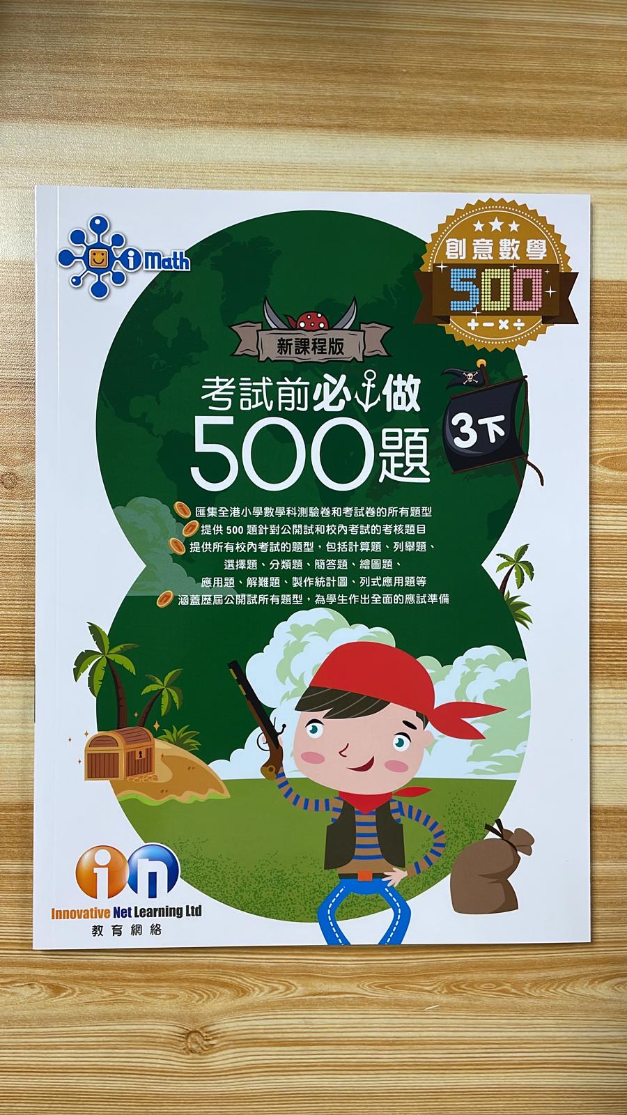 KL 創意數學 考試前必做500題 3 下