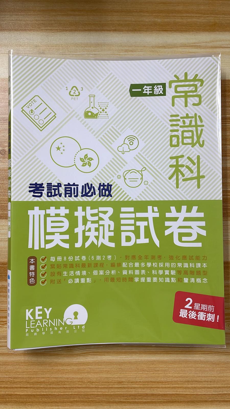 KL 常識科 考試前必做模擬試卷 P1