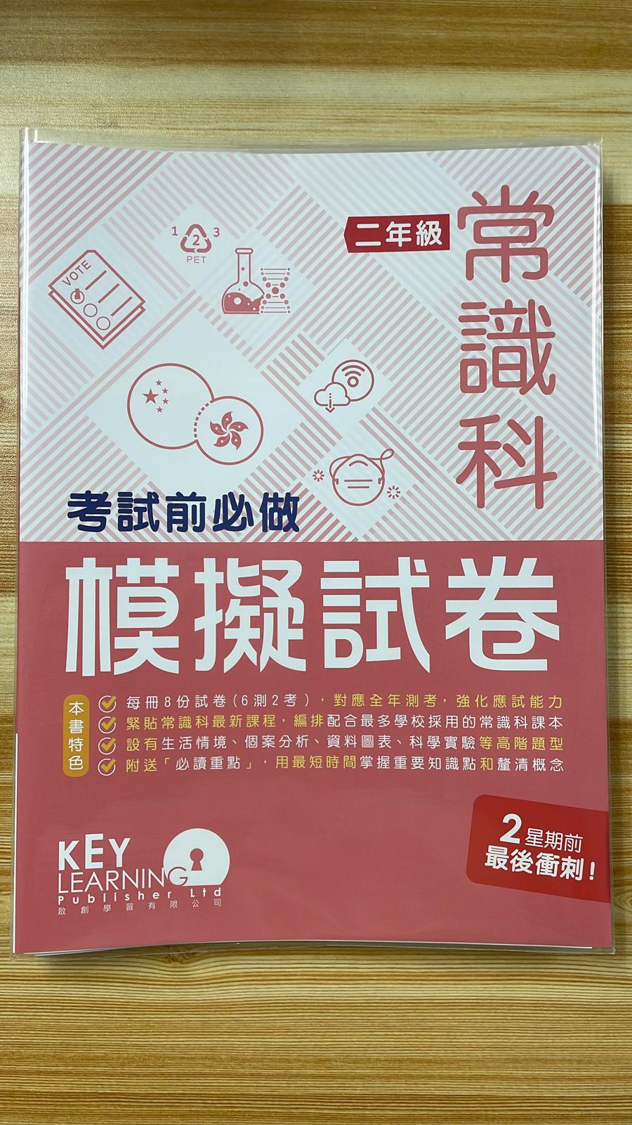 KL 常識科 考試前必做模擬試卷 P2