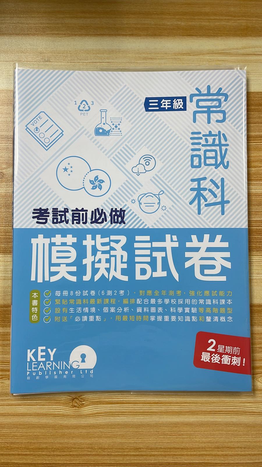 KL 常識科 考試前必做模擬試卷 P3