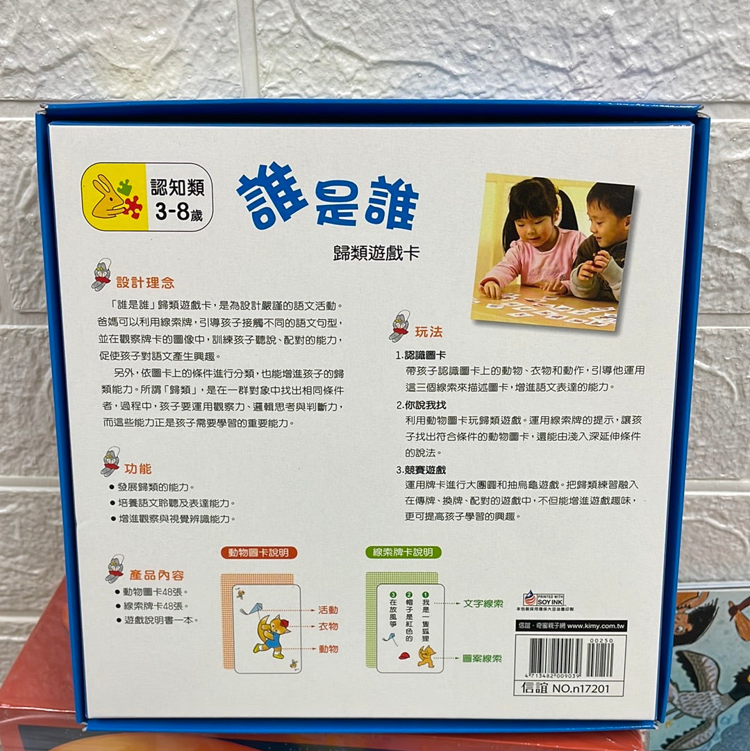 信誼 誰是誰 歸類遊戲卡
