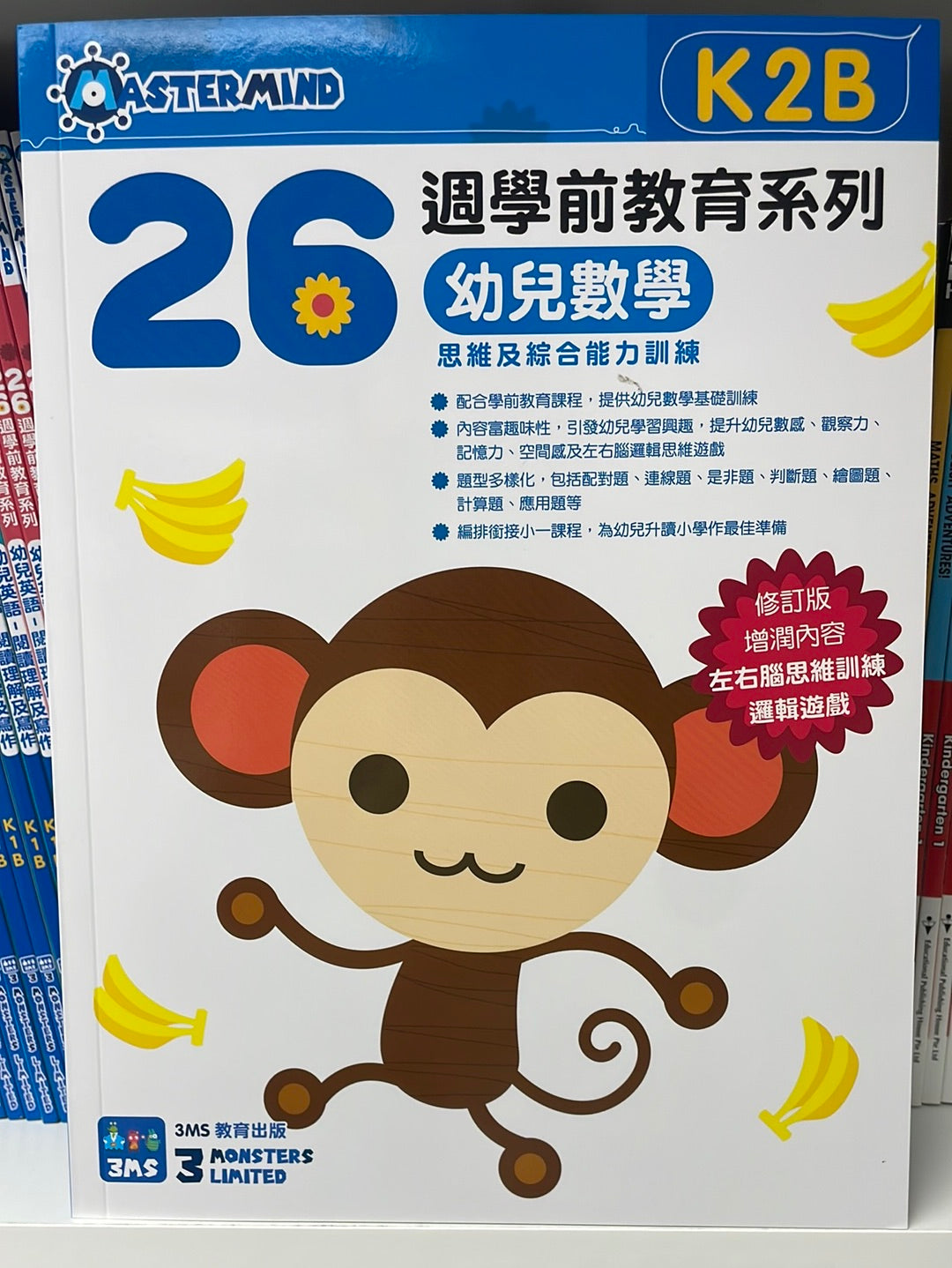 3MS 26週 幼兒數學 思維及綜合能力訓練 K2B