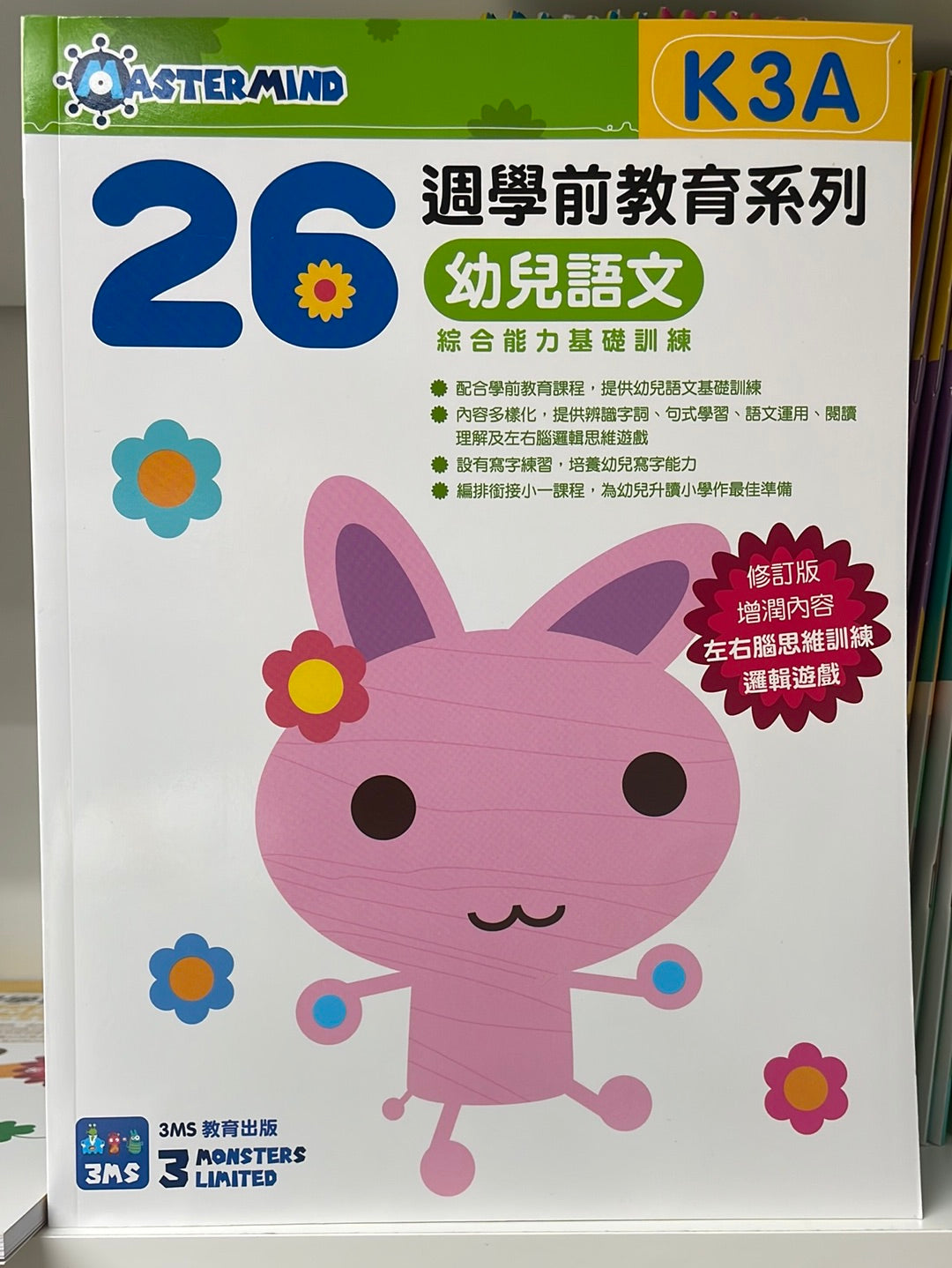 3MS 26週 幼兒語文 綜合能力基礎訓練 K3A