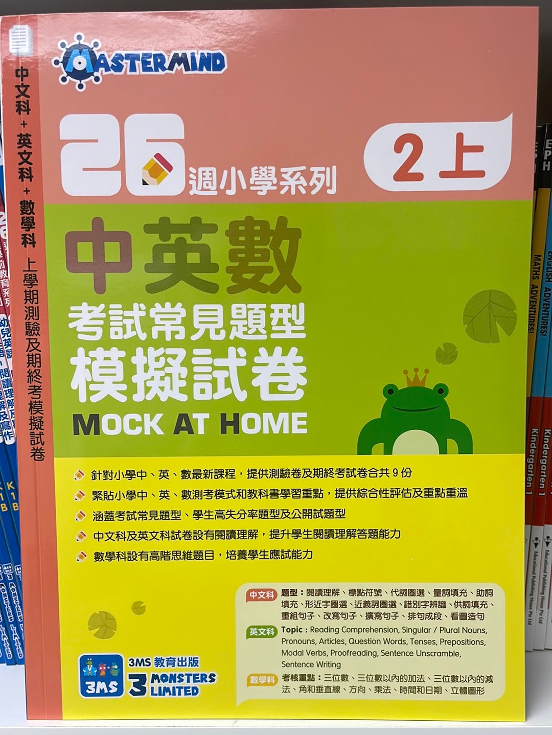3MS 26週小學系列 中英數 考試常見題型模擬試卷 2 上