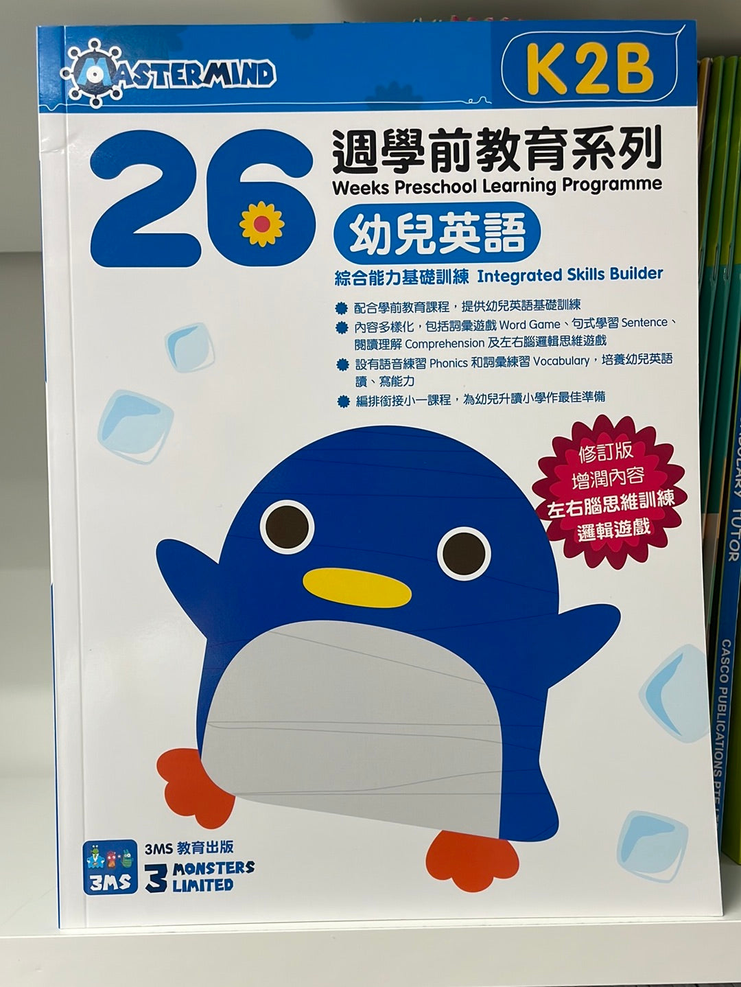 3MS 26週 幼兒英語 綜合能力基礎訓練 K2B