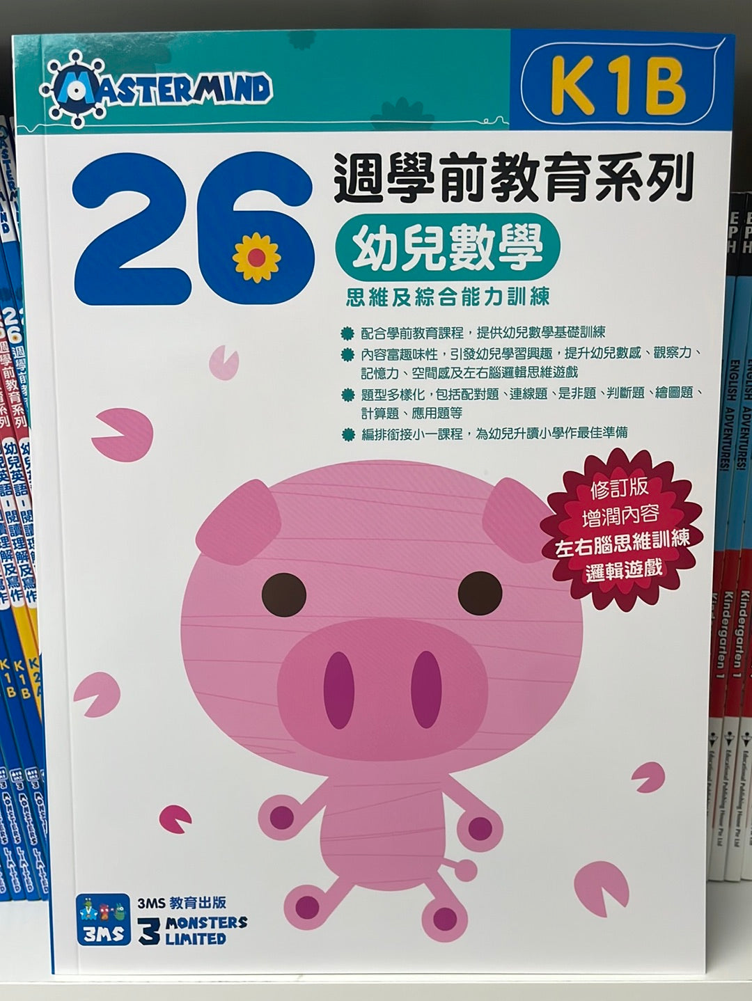 3MS 26週 幼兒數學 思維及綜合能力訓練 K1B