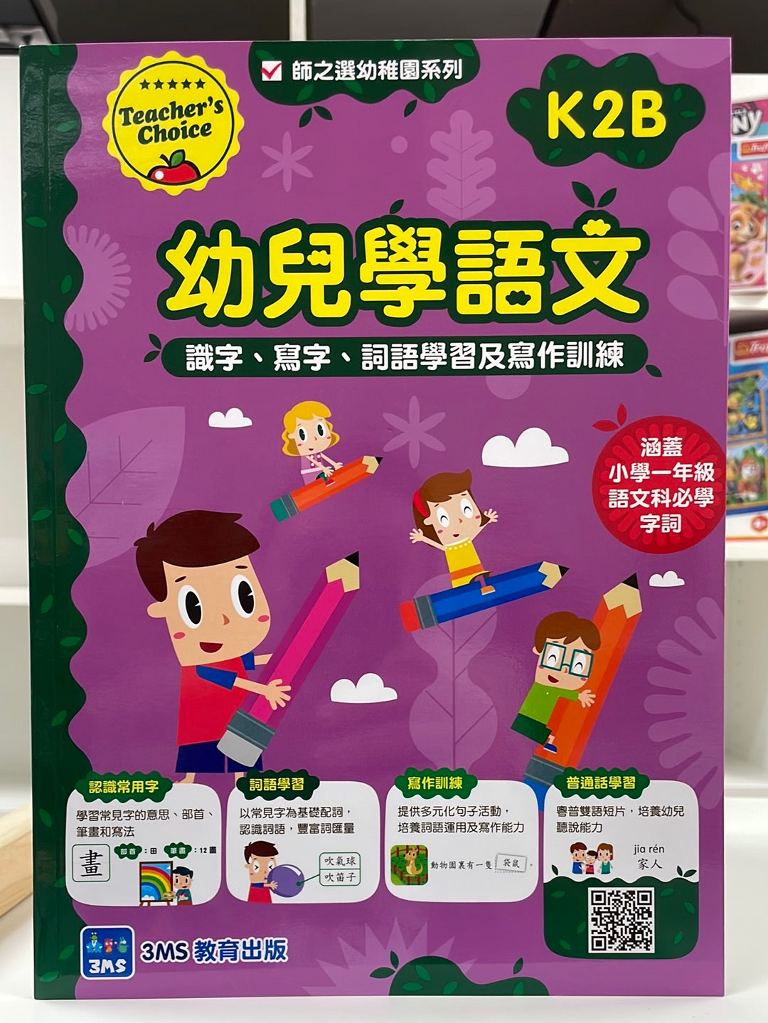 3MS 幼兒學語文 K2B