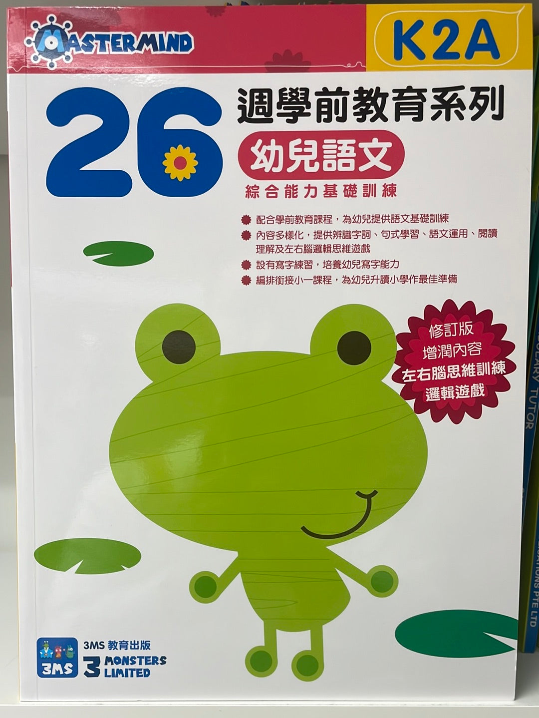 3MS 26週 幼兒語文 綜合能力基礎訓練 K2A
