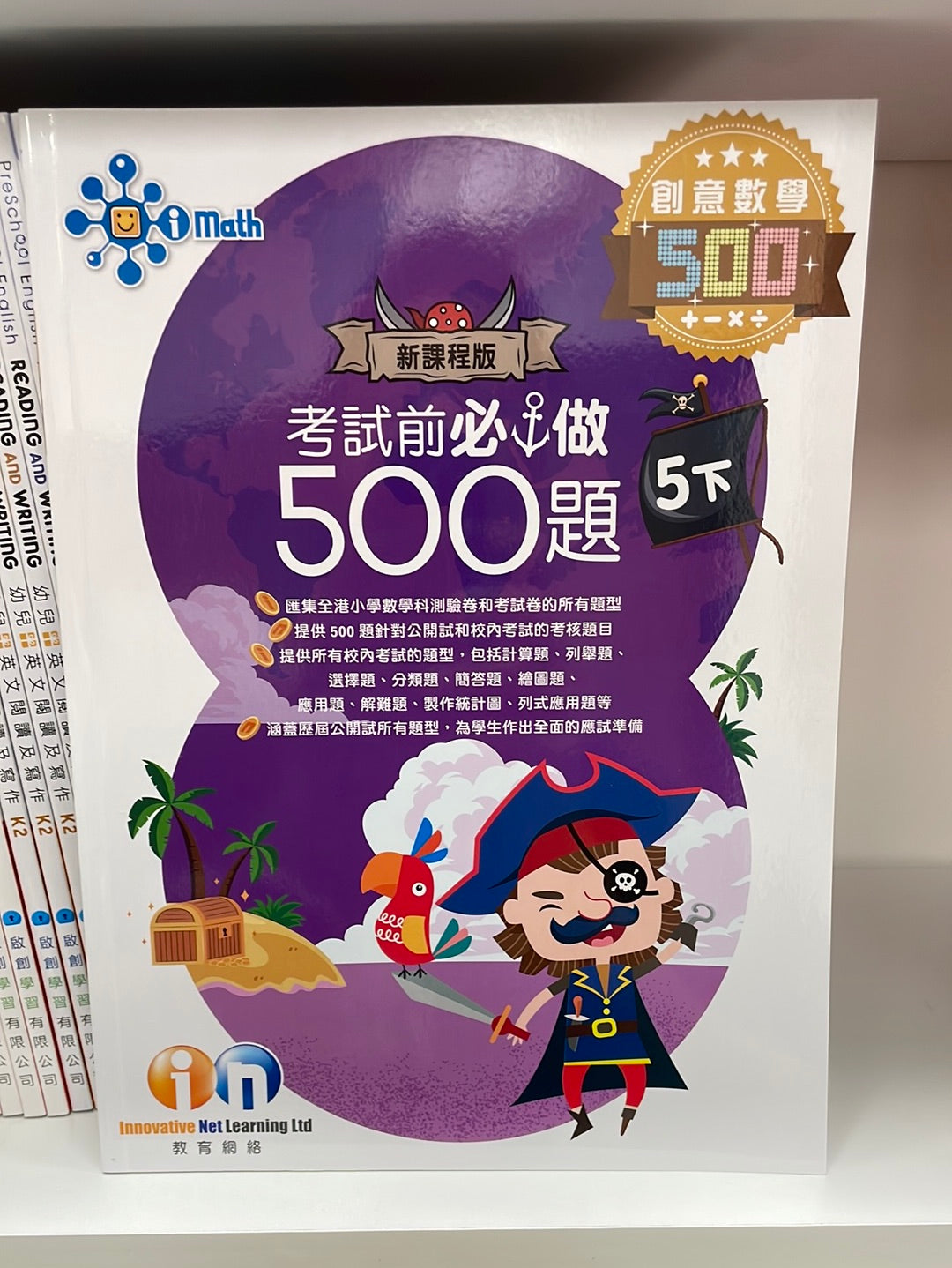 KL 創意數學 考試前必做500題 5 下