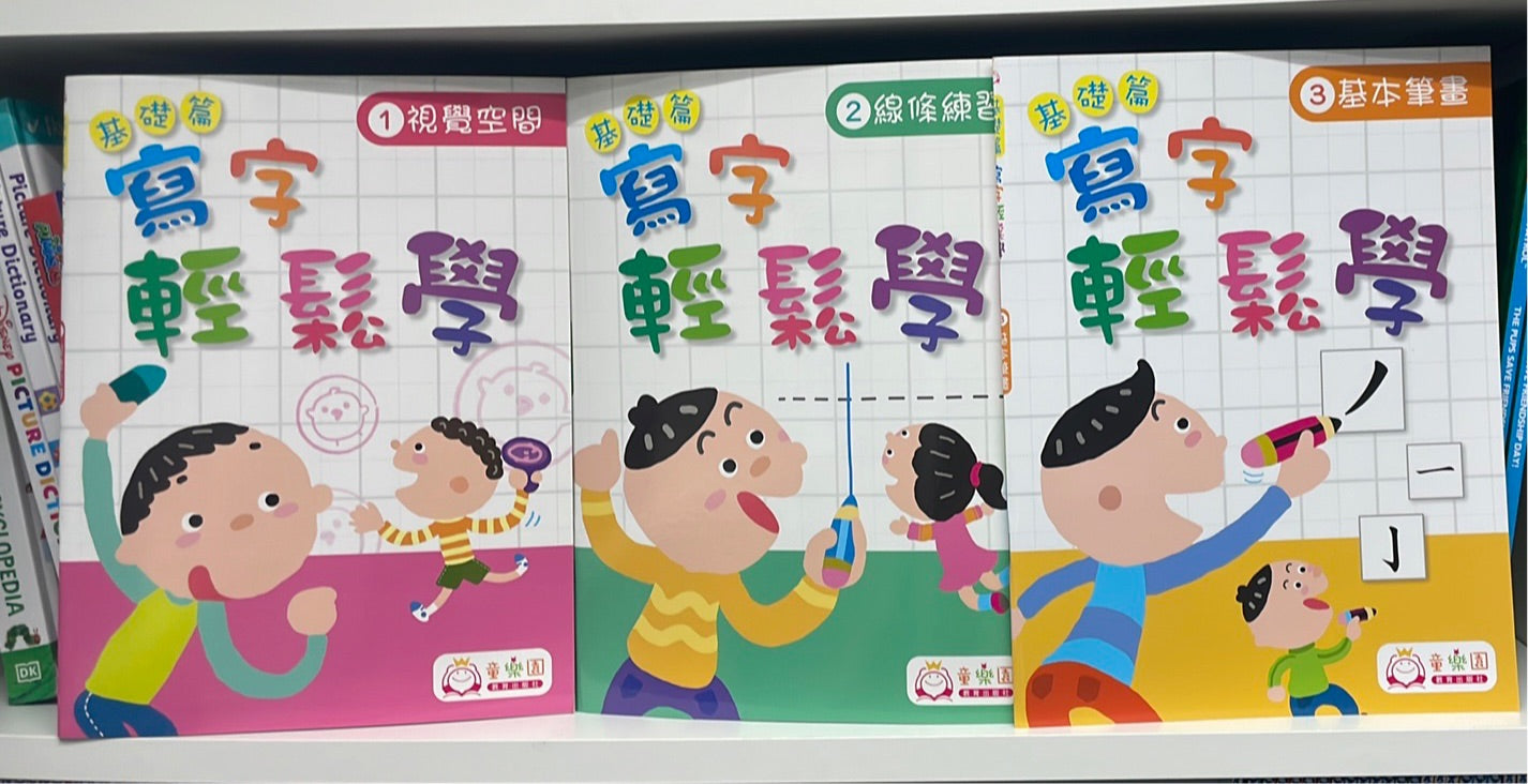 Wonder Kids 寫字基礎篇1-3冊