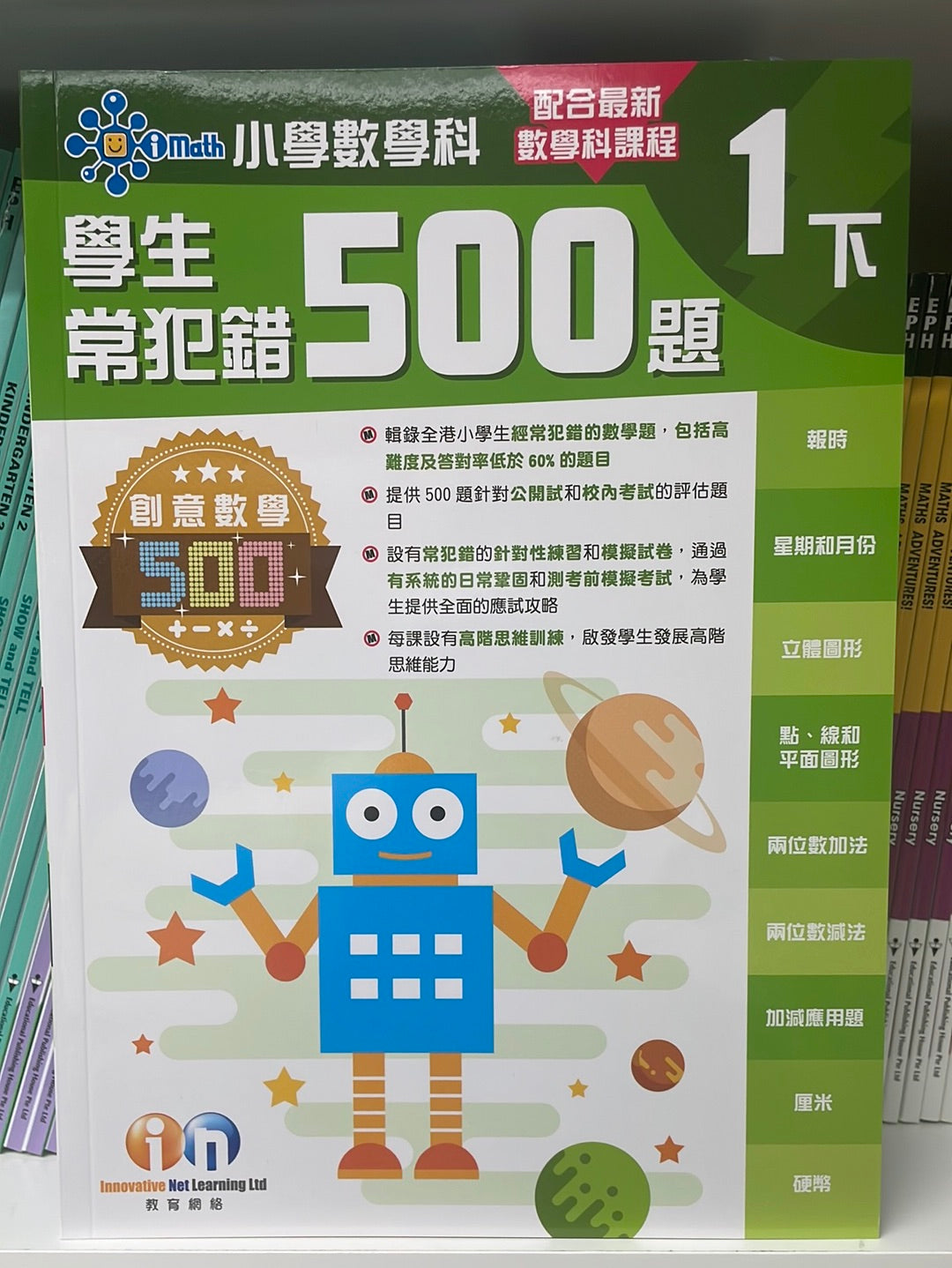 KL 小學數學科學生常犯錯500 一下