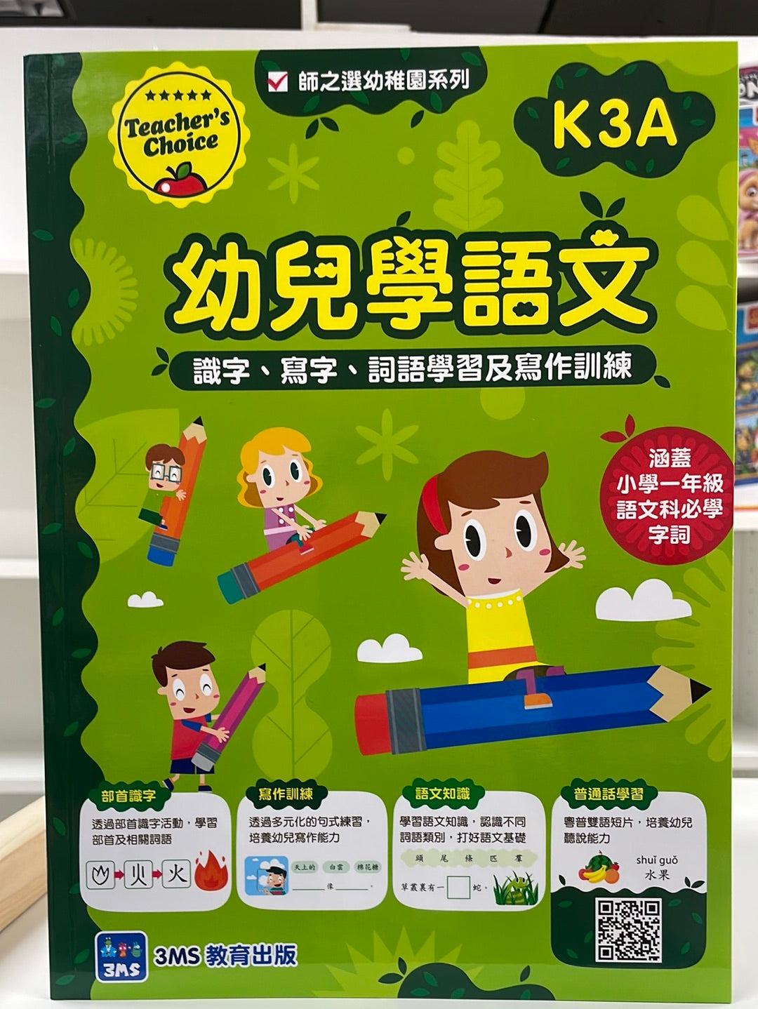3MS 幼兒學語文 K3A