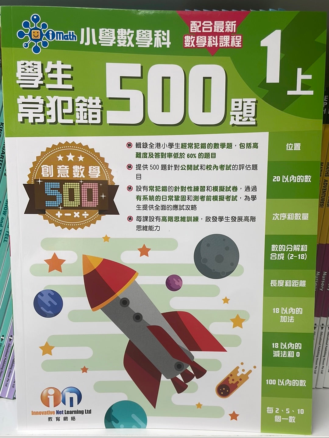 KL 小學數學科學生常犯錯500 一上