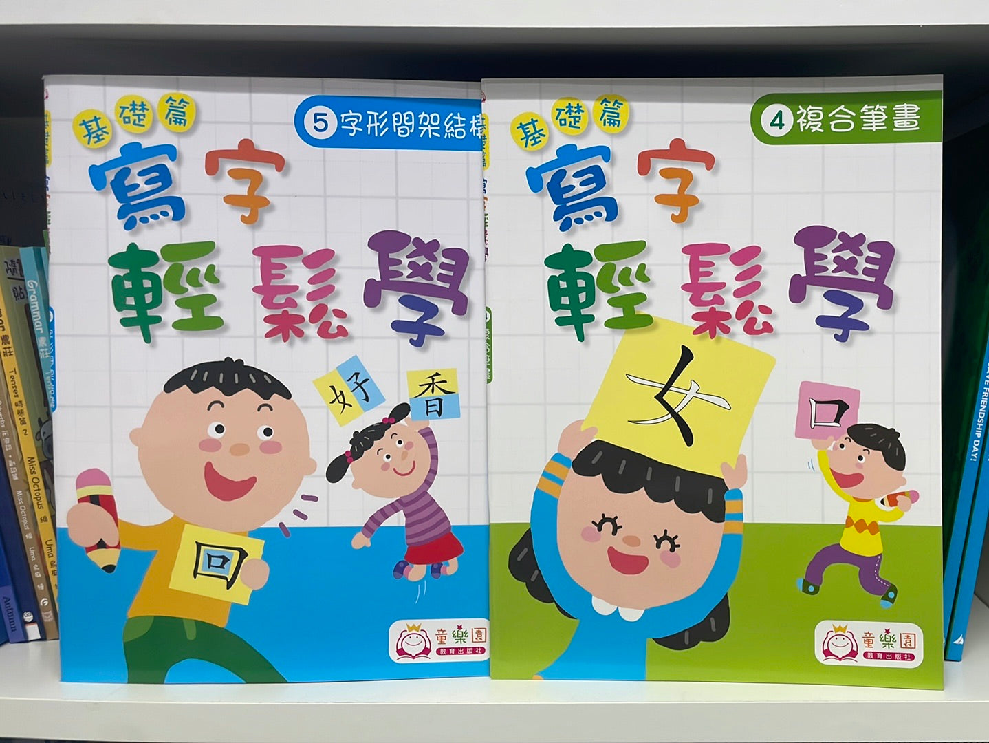 Wonder Kids 寫字基礎篇4-5冊