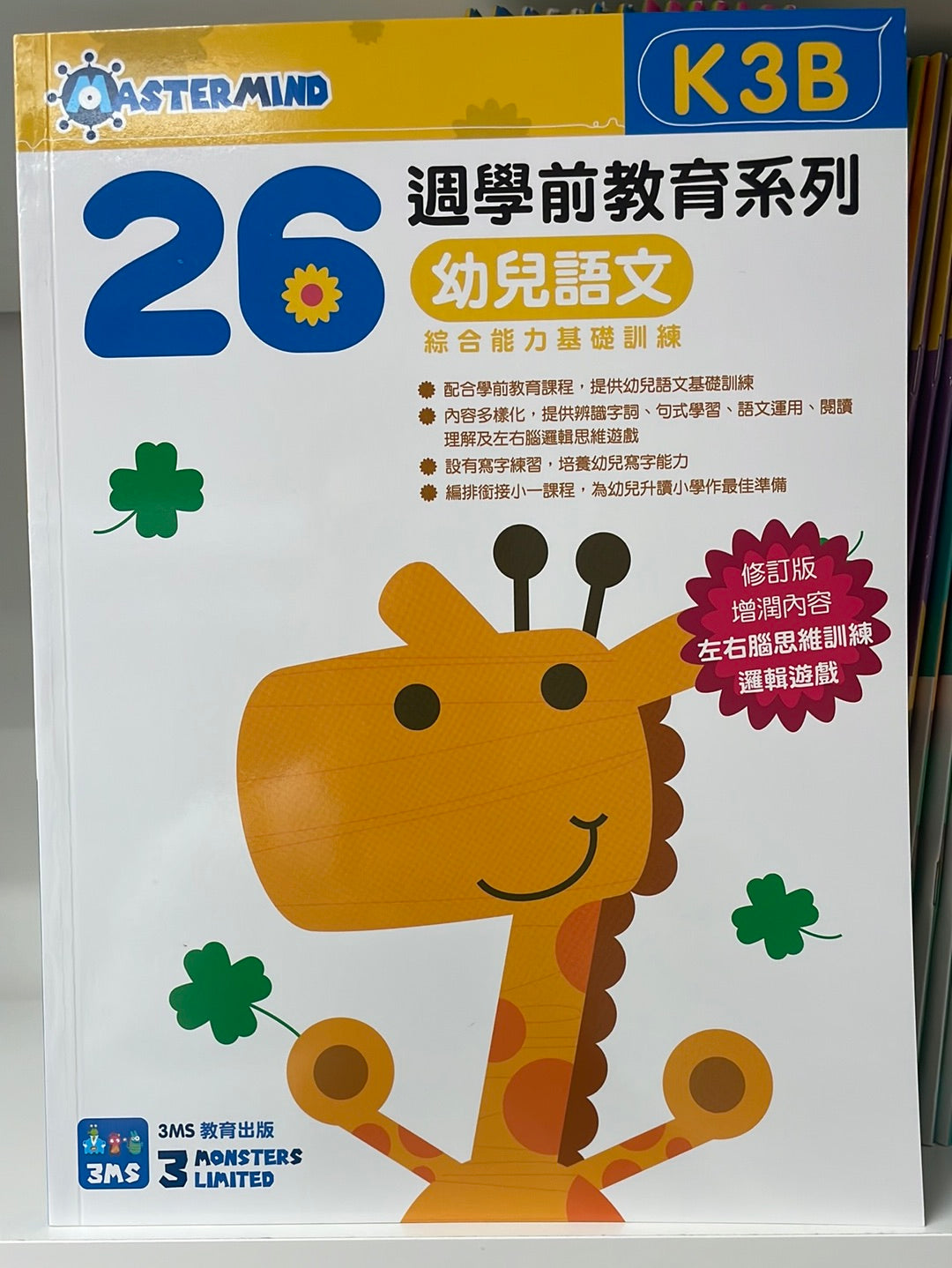 3MS 26週 幼兒語文 綜合能力基礎訓練 K3B