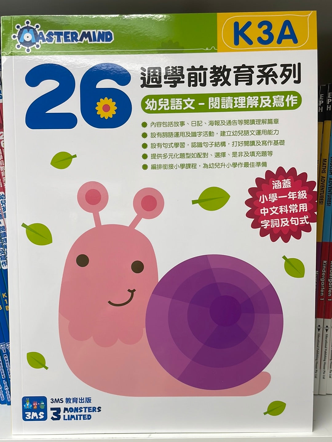 3MS 26週 幼兒語文 閱讀理解及寫作 K3A