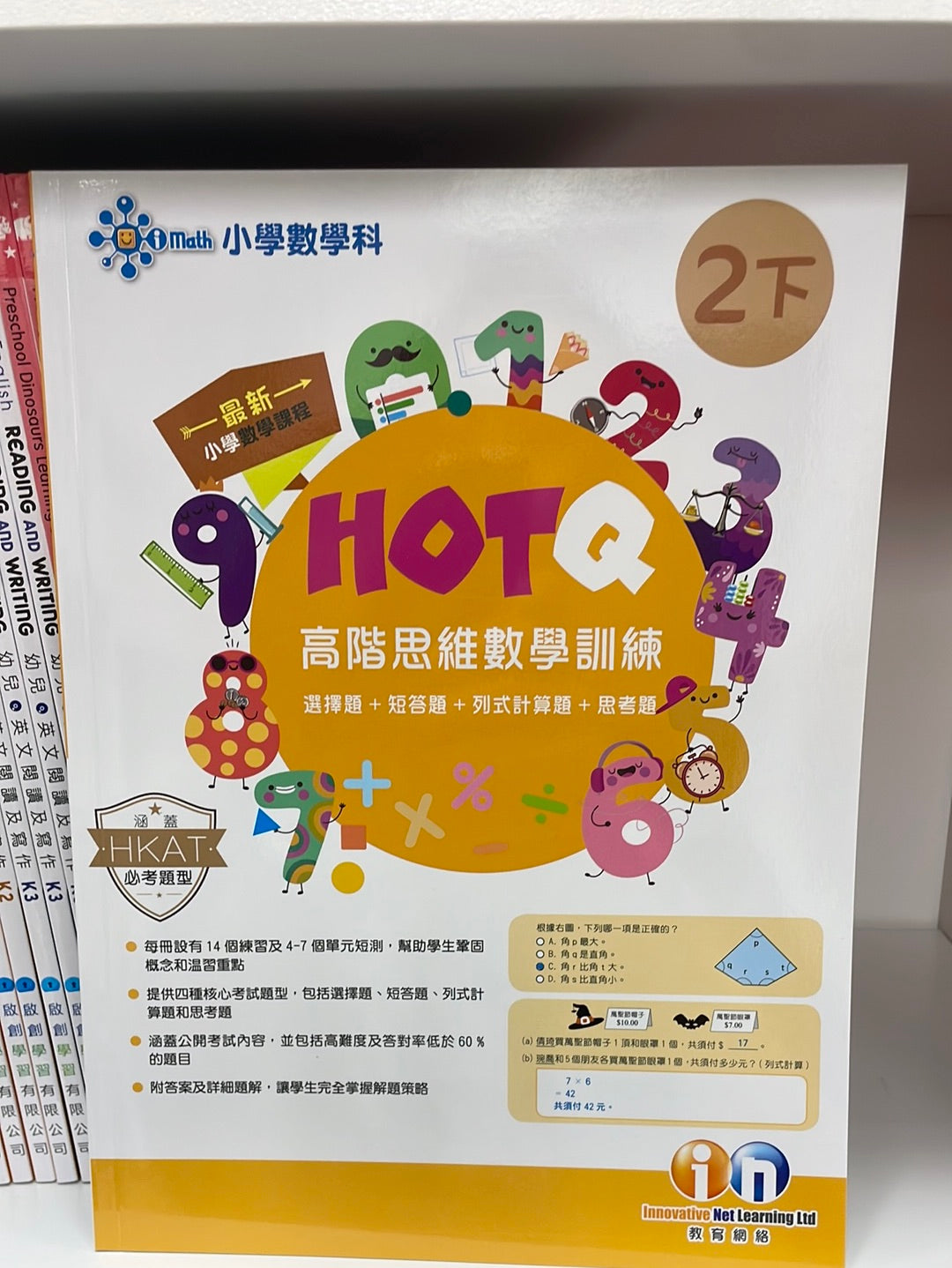 KL HOTQ 高階思維數學訓練 二下