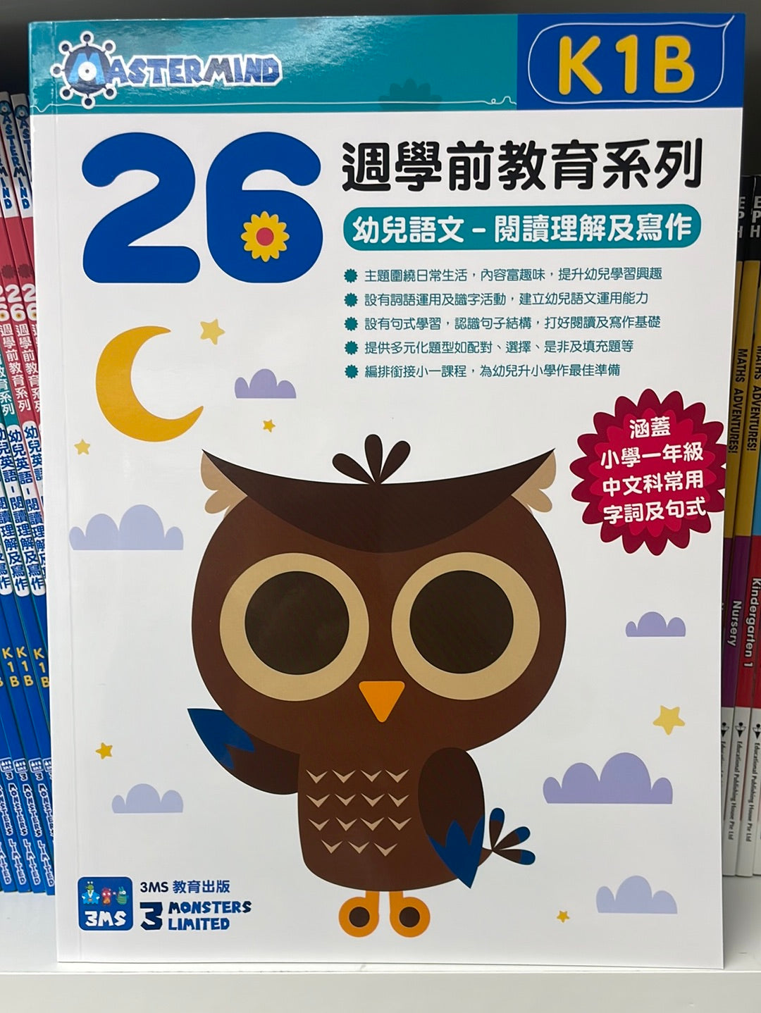 3MS 26週 幼兒語文 閱讀理解及寫作 K1B