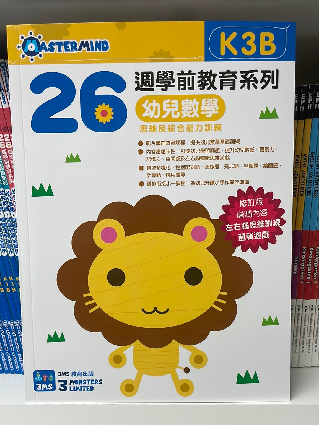 3MS 26週 幼兒數學 思維及綜合能力訓練 K3B