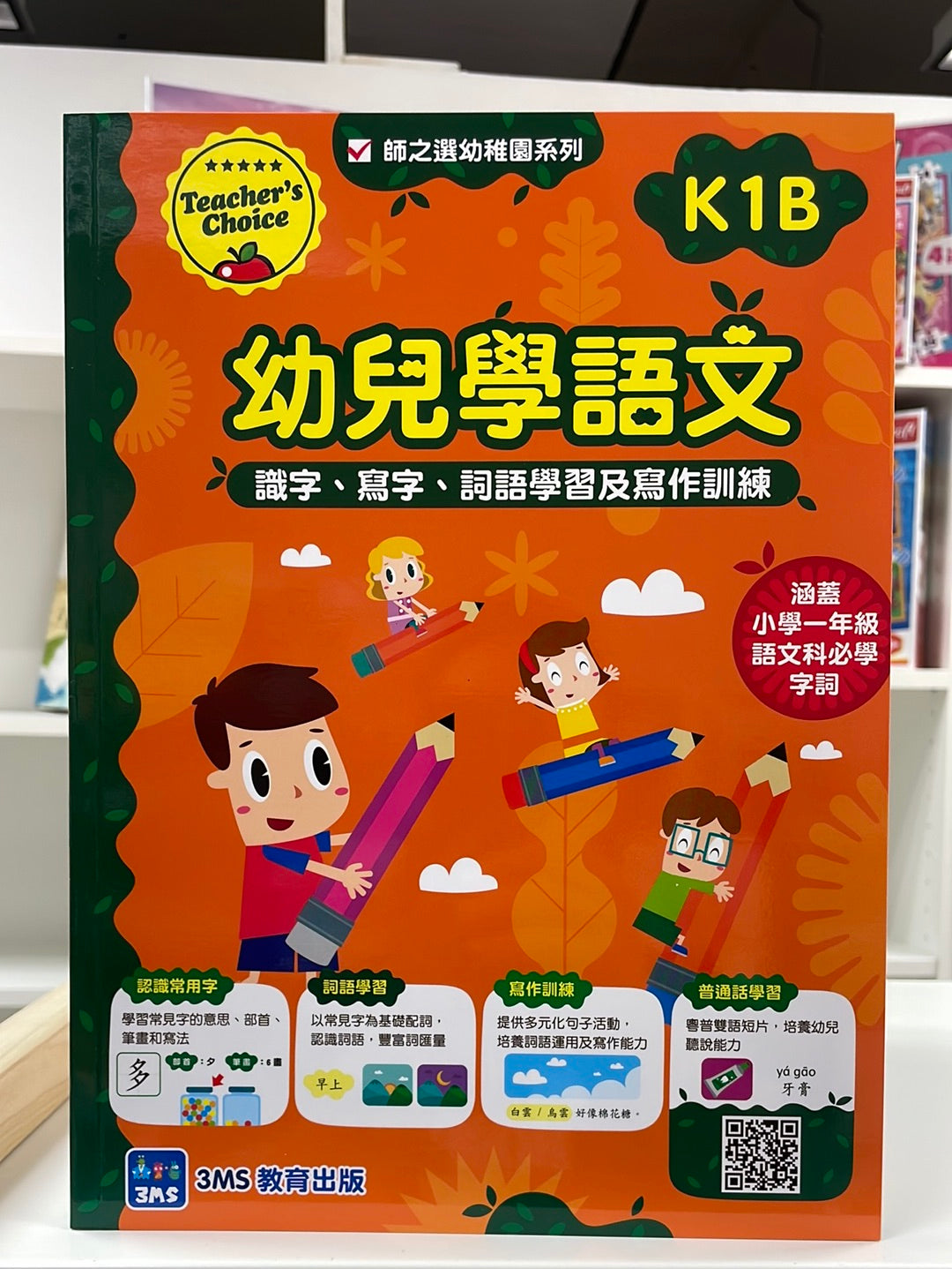 3MS 幼兒學語文 K1B