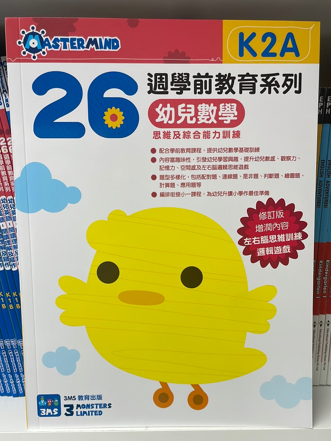 3MS 26週 幼兒數學 思維及綜合能力訓練 K2A