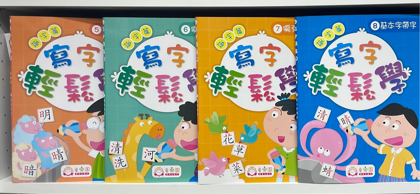 Wonder Kids 寫字識字篇5-8冊