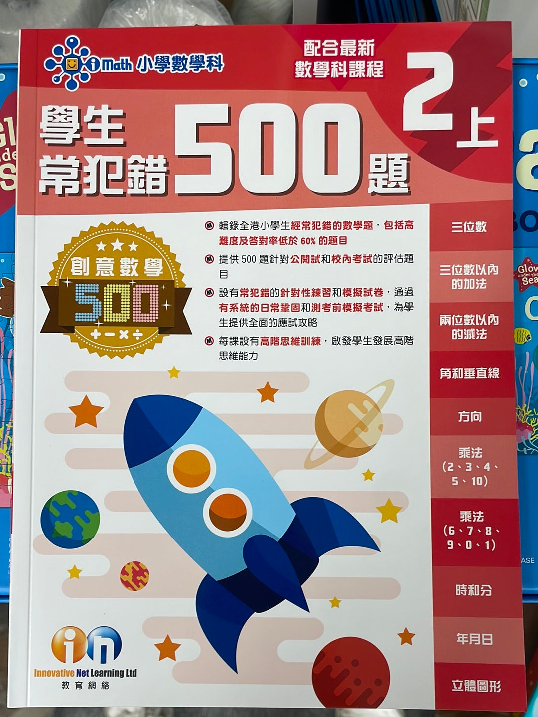 KL 小學數學科學生常犯錯500 二上