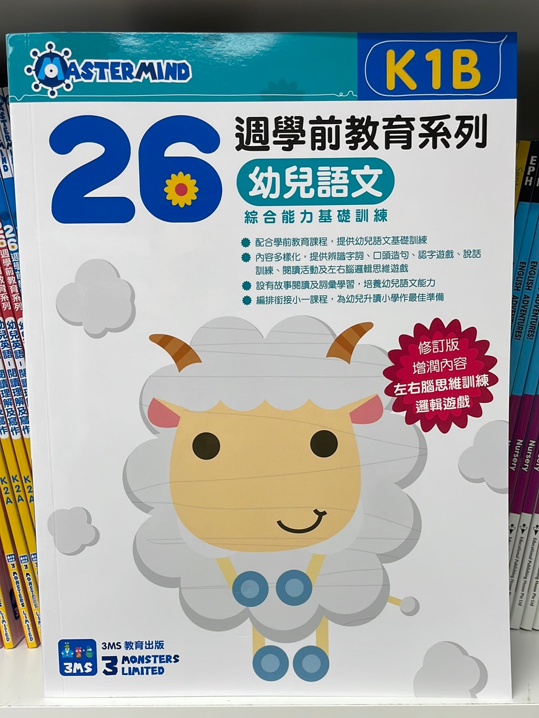 3MS 26週 幼兒語文 綜合能力基礎訓練 K1B