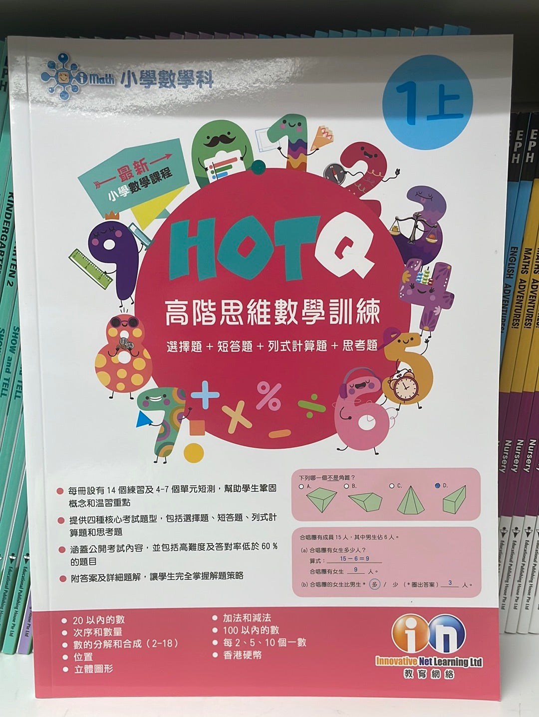 KL HOTQ 高階思維數學訓練 一上