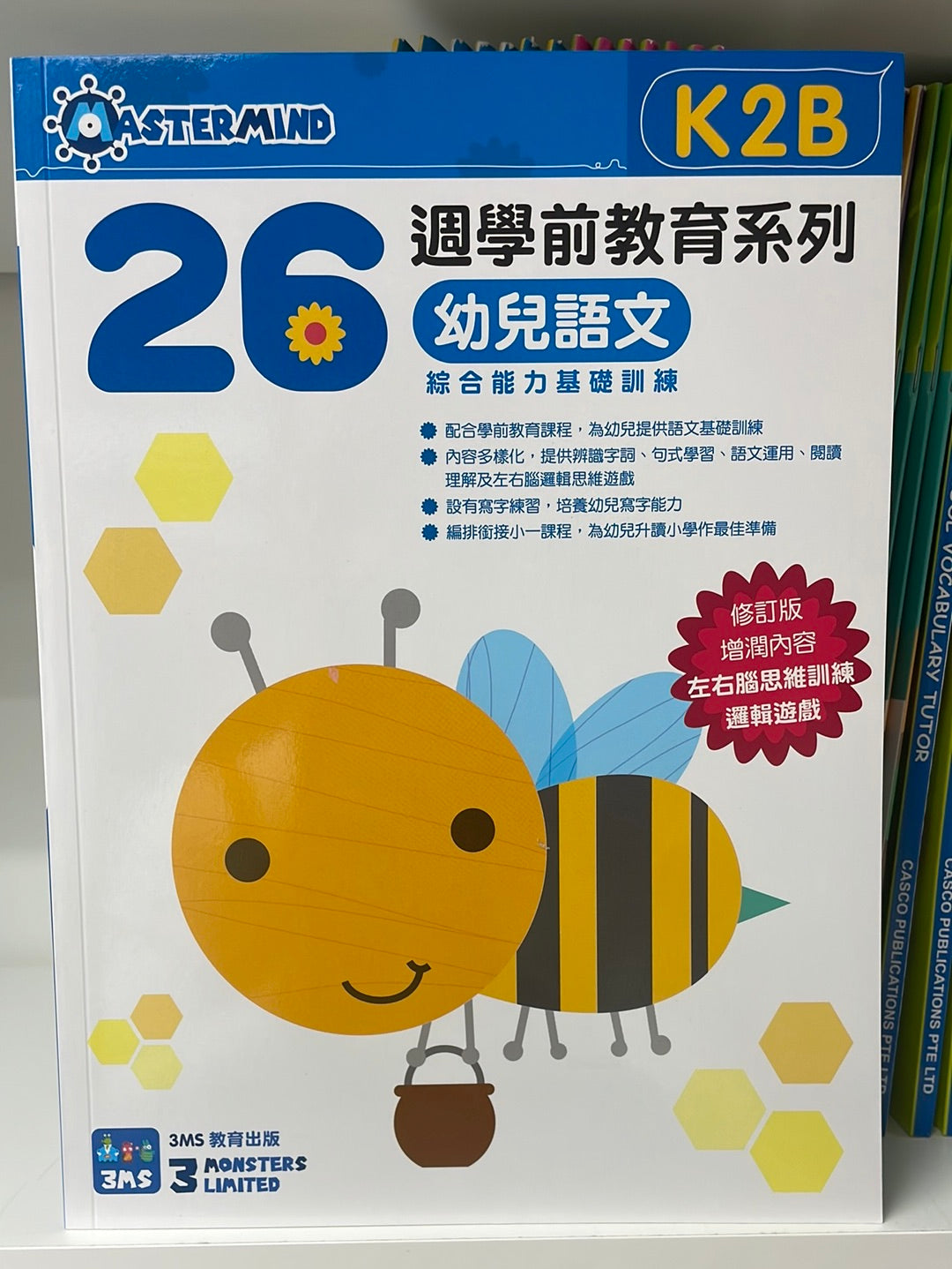 3MS 26週 幼兒語文 綜合能力基礎訓練 K2B