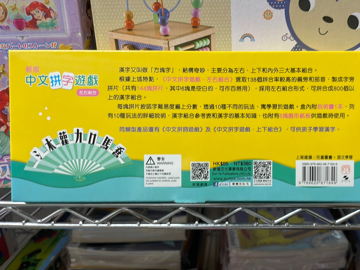 新雅 中文拼字遊戲