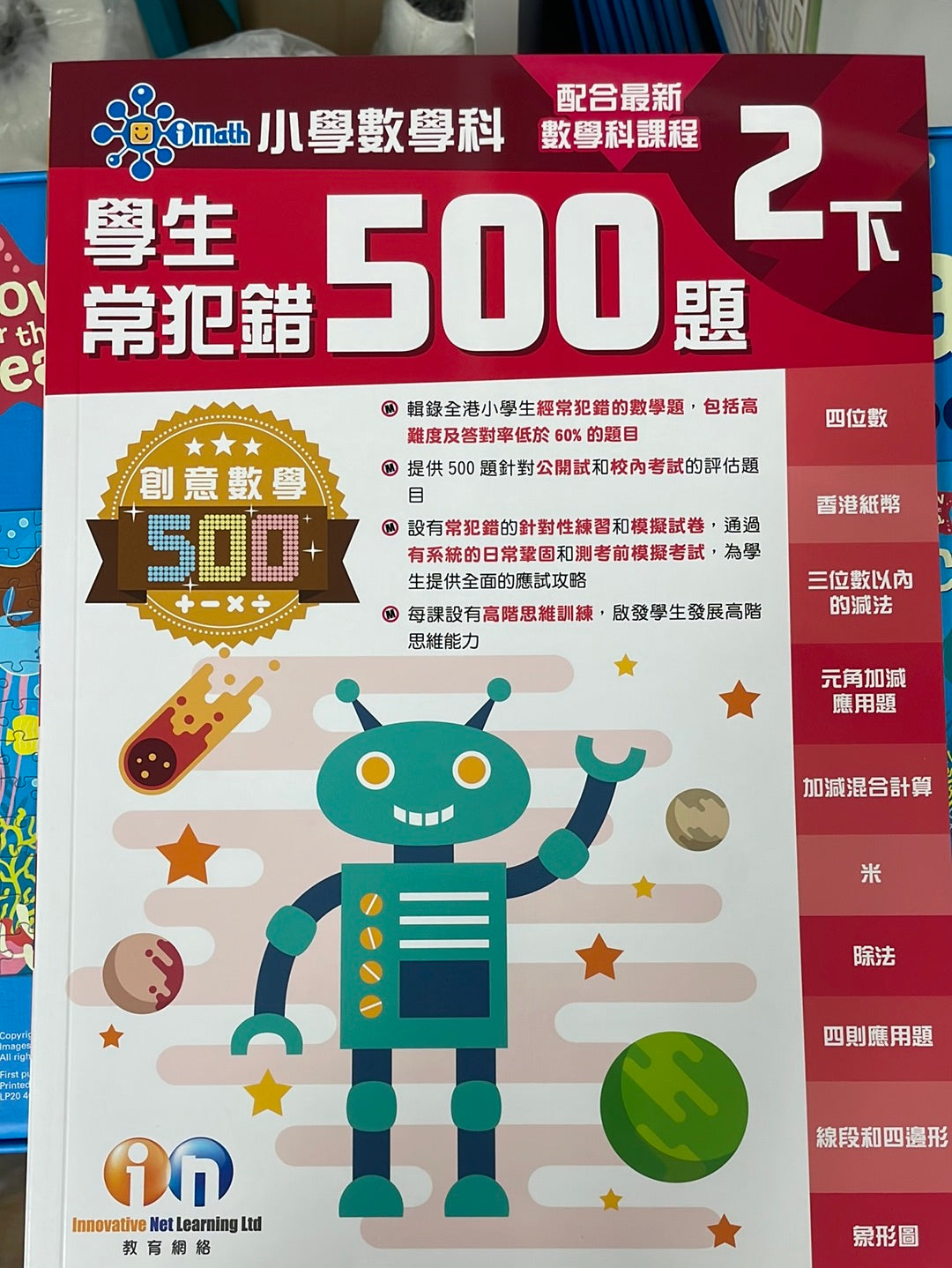 KL 小學數學科學生常犯錯500 二下