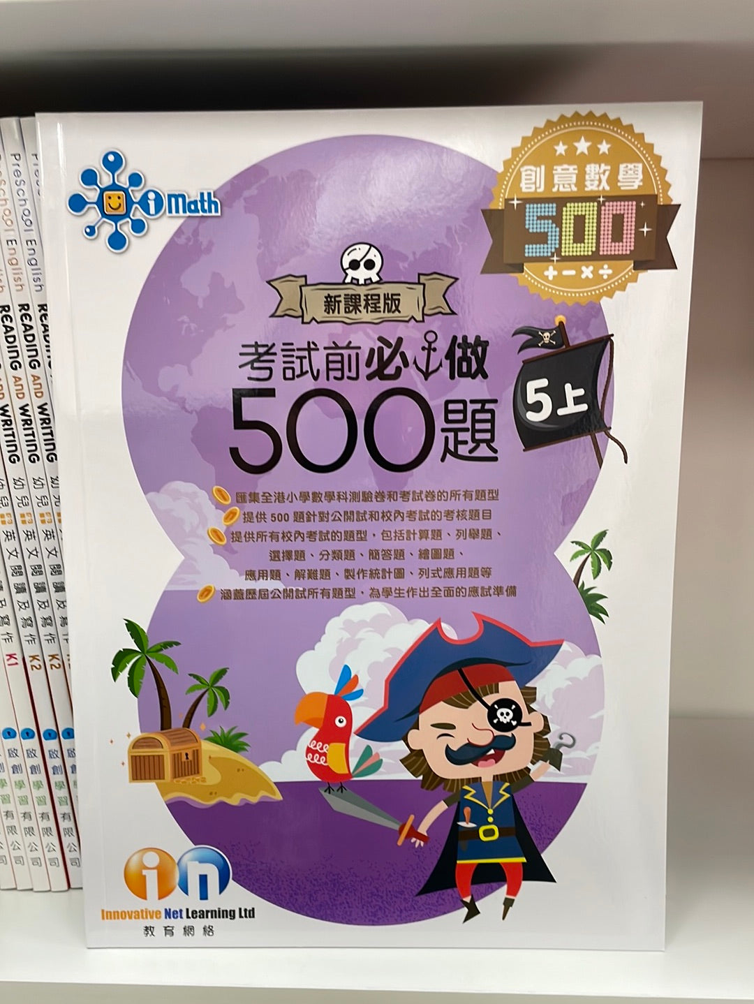 KL 創意數學 考試前必做500題 5 上