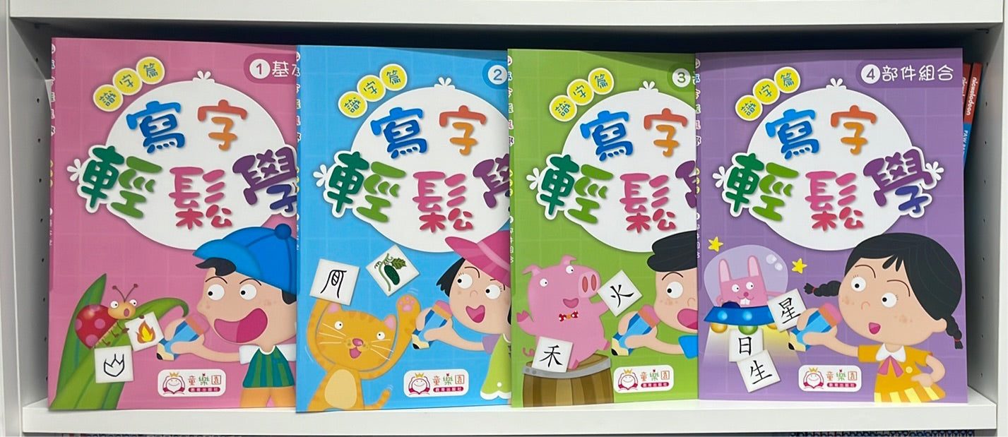 Wonder Kids 寫字識字篇1-4冊