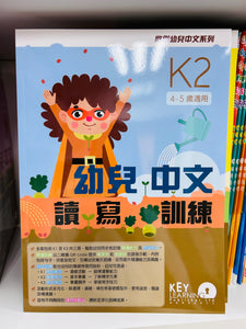 KL 幼兒中文讀寫訓練K2