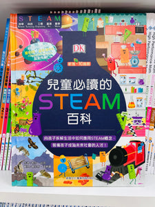 兒童必讀的STEAM 百科