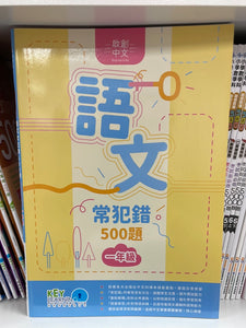 KL 語文常犯錯 500 題 小一