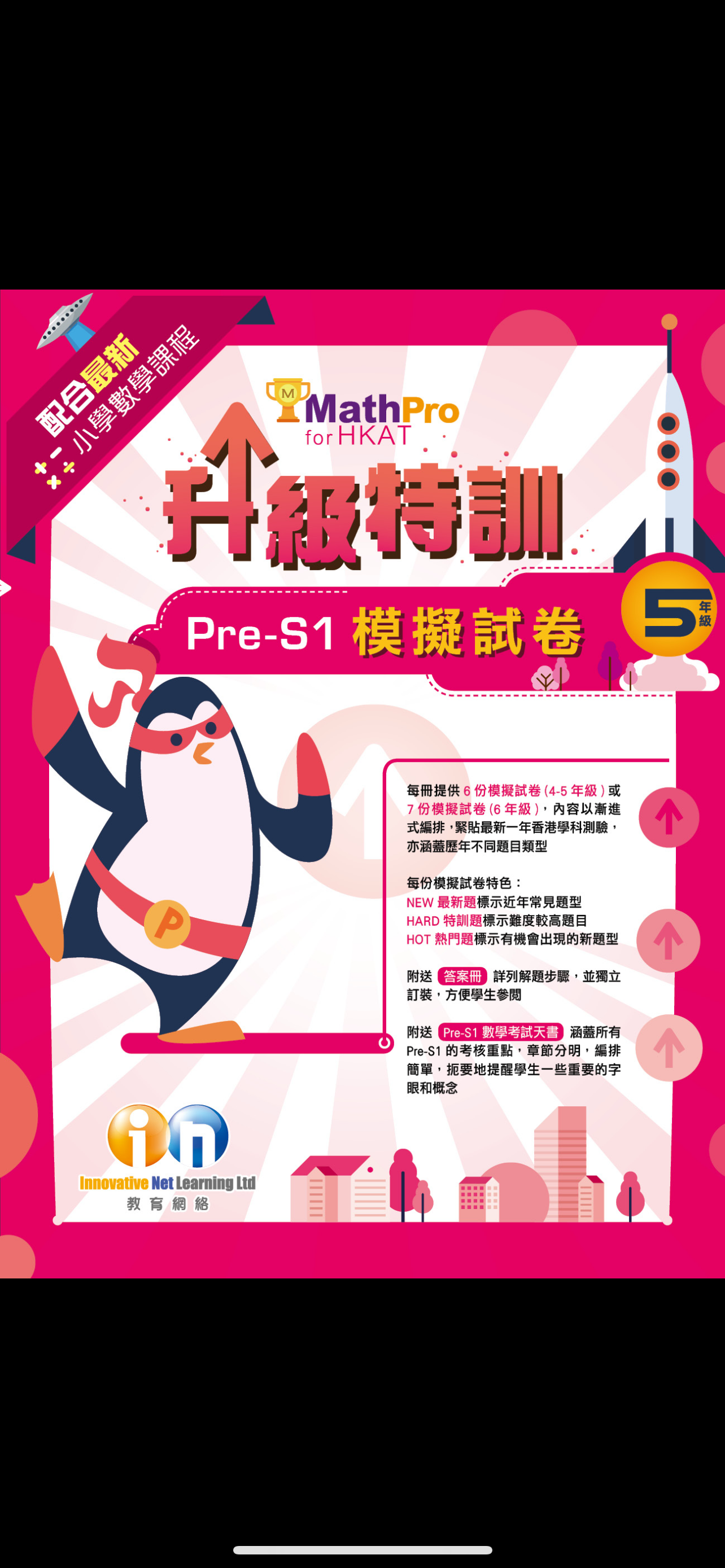 Math Pro for HKAT 升級特訓Pre-S1 模擬試卷五年級