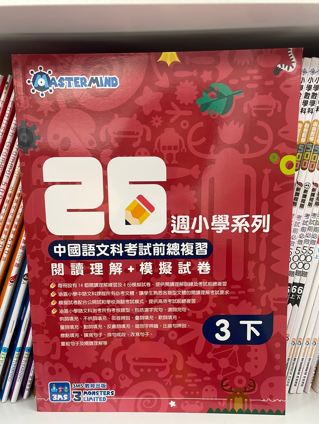 3MS 26週小學系列 中國語文科考試前總複習 閱讀理解+模擬試卷 3下